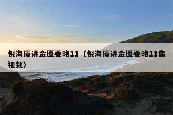 倪海厦讲金匮要略11（倪海厦讲金匮要略11集视频）