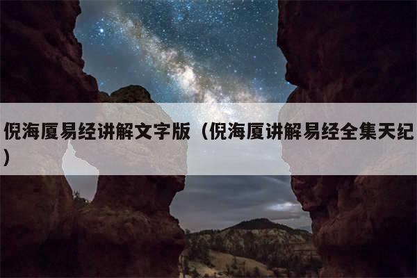 倪海厦易经讲解文字版（倪海厦讲解易经全集天纪）