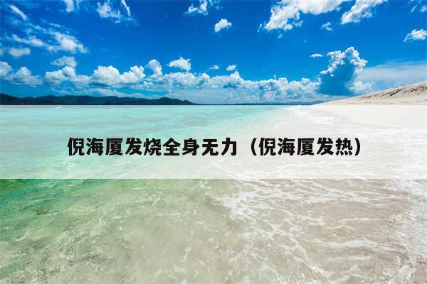 倪海厦发烧全身无力（倪海厦发热）