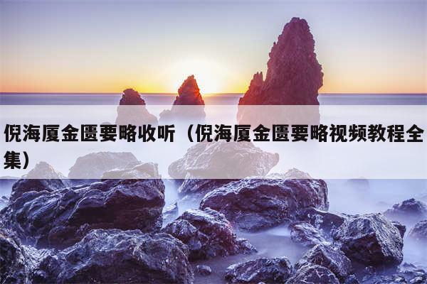 倪海厦金匮要略收听（倪海厦金匮要略视频教程全集）