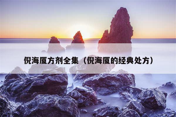 倪海厦方剂全集（倪海厦的经典处方）