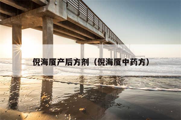 倪海厦产后方剂（倪海厦中药方）