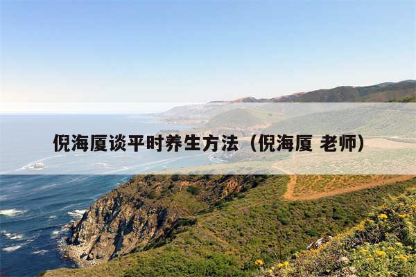 倪海厦谈平时养生方法（倪海厦 老师）