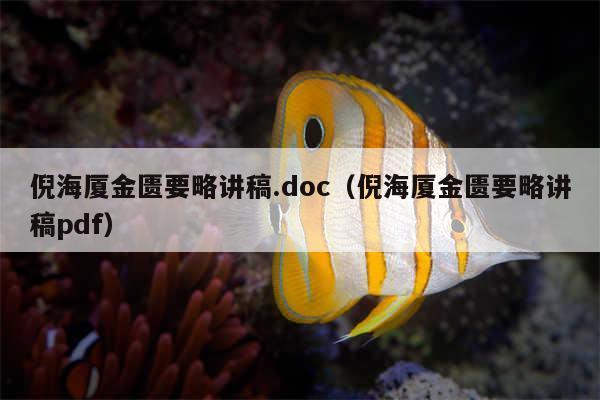 倪海厦金匮要略讲稿.doc（倪海厦金匮要略讲稿pdf）