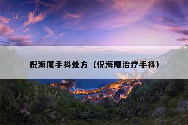 倪海厦手抖处方（倪海厦治疗手抖）