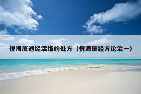 倪海厦通经活络的处方（倪海厦经方论治一）