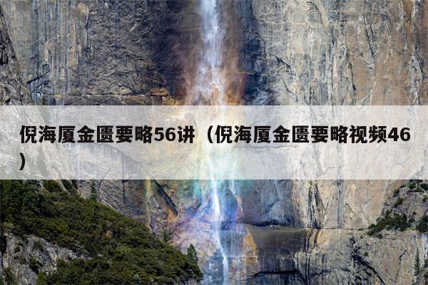 倪海厦金匮要略56讲（倪海厦金匮要略视频46）