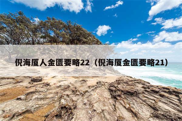 倪海厦人金匮要略22（倪海厦金匮要略21）