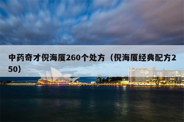 中药奇才倪海厦260个处方（倪海厦经典配方250）