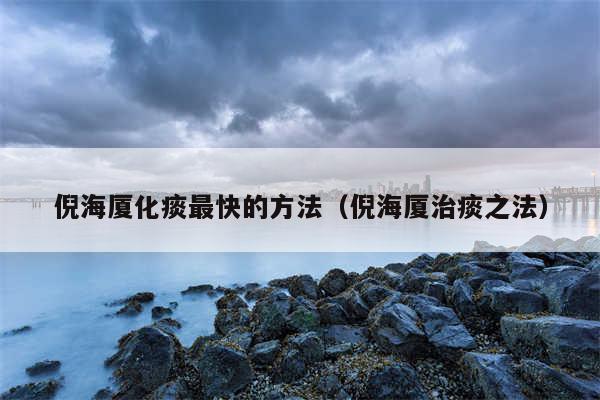 倪海厦化痰最快的方法（倪海厦治痰之法）