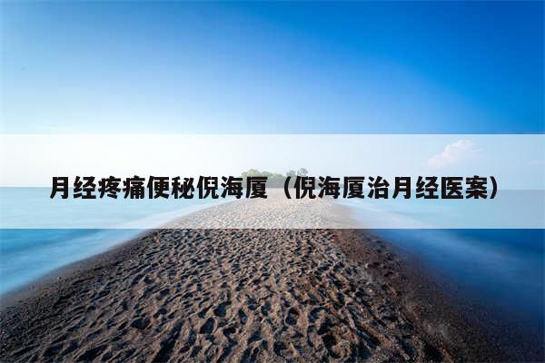 月经疼痛便秘倪海厦（倪海厦治月经医案）