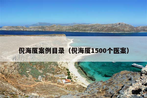 倪海厦案例目录（倪海厦1500个医案）