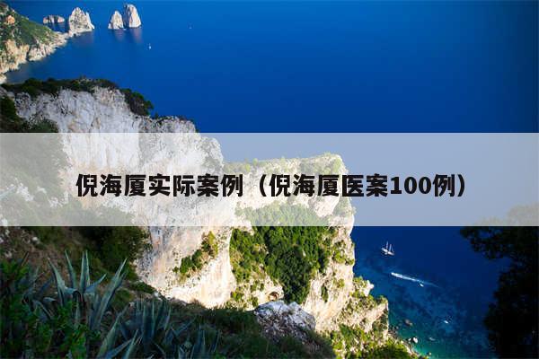 倪海厦实际案例（倪海厦医案100例）