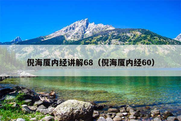 倪海厦内经讲解68（倪海厦内经60）