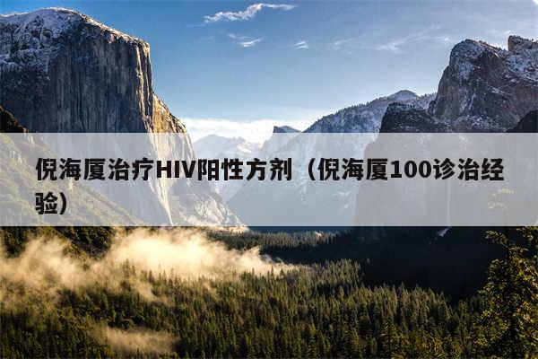 倪海厦治疗HIV阳性方剂（倪海厦100诊治经验）