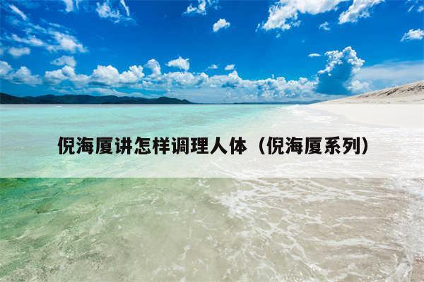 倪海厦讲怎样调理人体（倪海厦系列）