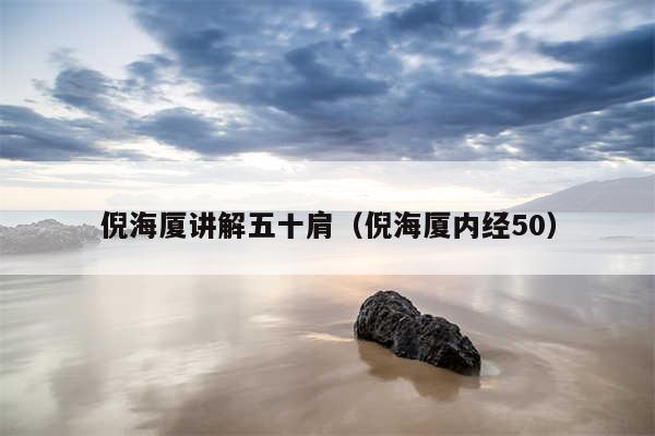 倪海厦讲解五十肩（倪海厦内经50）