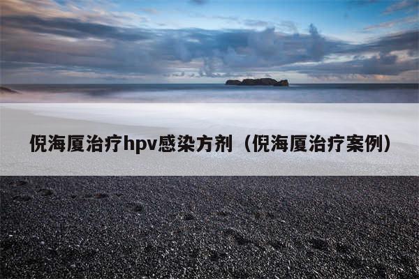 倪海厦治疗hpv感染方剂（倪海厦治疗案例）