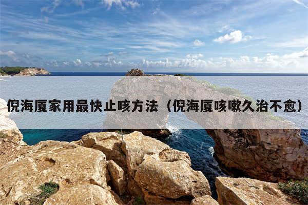 倪海厦家用最快止咳方法（倪海厦咳嗽久治不愈）