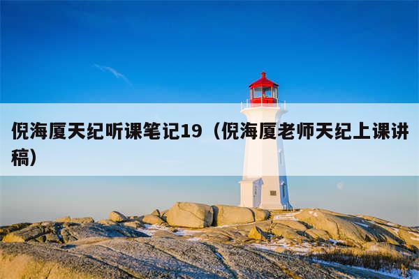 倪海厦天纪听课笔记19（倪海厦老师天纪上课讲稿）