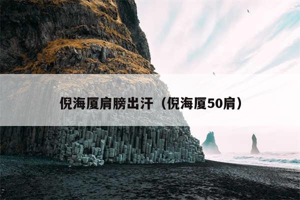 倪海厦肩膀出汗（倪海厦50肩）