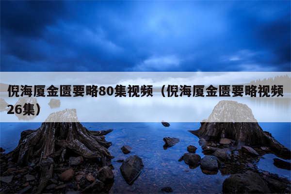 倪海厦金匮要略80集视频（倪海厦金匮要略视频26集）