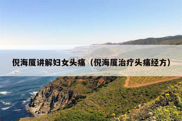 倪海厦讲解妇女头痛（倪海厦治疗头痛经方）