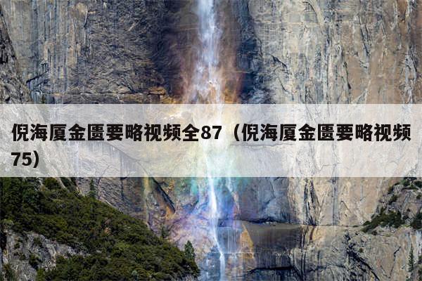 倪海厦金匮要略视频全87（倪海厦金匮要略视频75）