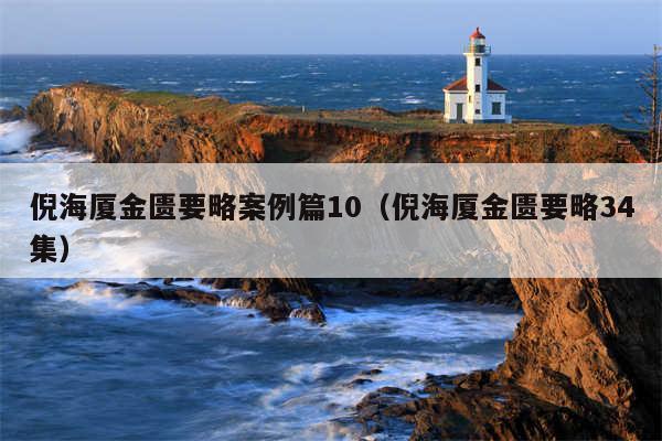 倪海厦金匮要略案例篇10（倪海厦金匮要略34集）