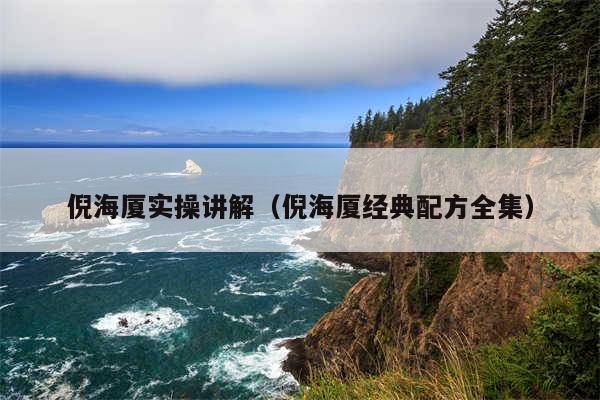 倪海厦实操讲解（倪海厦经典配方全集）