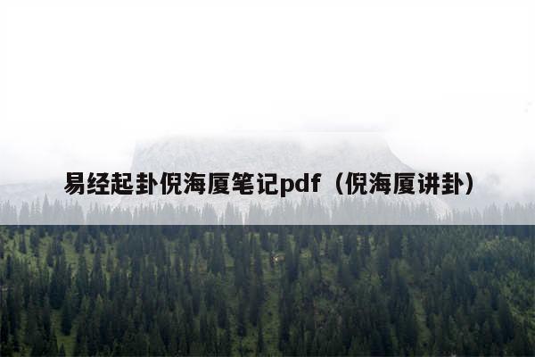 易经起卦倪海厦笔记pdf（倪海厦讲卦）