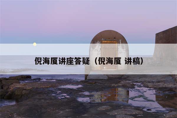 倪海厦讲座答疑（倪海厦 讲稿）