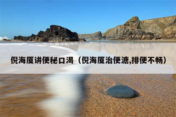 倪海厦讲便秘口渴（倪海厦治便溏,排便不畅）