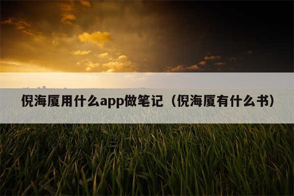 倪海厦用什么app做笔记（倪海厦有什么书）