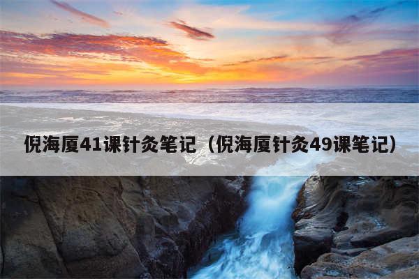 倪海厦41课针灸笔记（倪海厦针灸49课笔记）