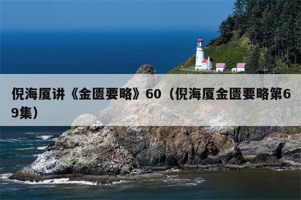 倪海厦讲《金匮要略》60（倪海厦金匮要略第69集）