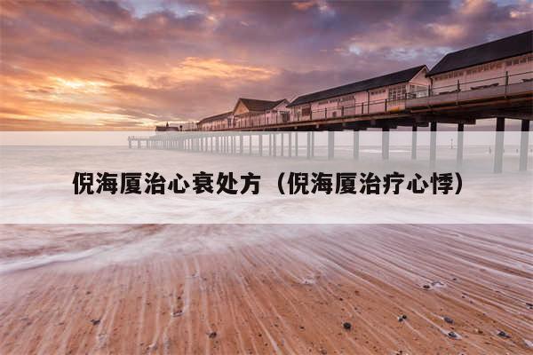 倪海厦治心衰处方（倪海厦治疗心悸）