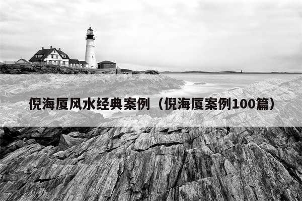 倪海厦风水经典案例（倪海厦案例100篇）