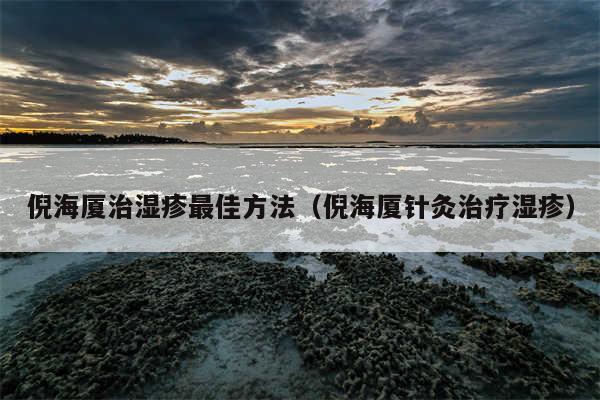 倪海厦治湿疹最佳方法（倪海厦针灸治疗湿疹）