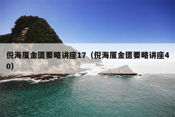 倪海厦金匮要略讲座17（倪海厦金匮要略讲座40）