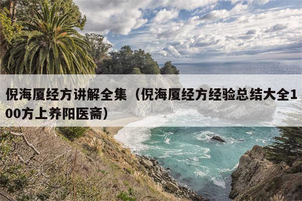 倪海厦经方讲解全集（倪海厦经方经验总结大全100方上养阳医斋）