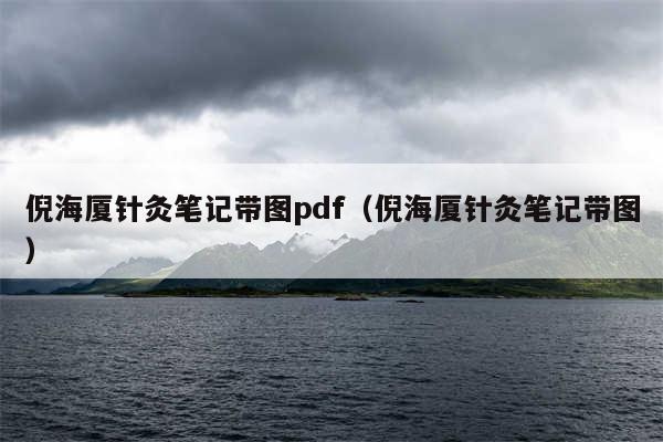 倪海厦针灸笔记带图pdf（倪海厦针灸笔记带图）