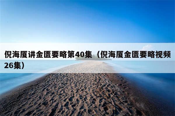 倪海厦讲金匮要略第40集（倪海厦金匮要略视频26集）