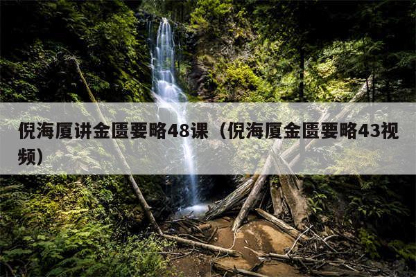 倪海厦讲金匮要略48课（倪海厦金匮要略43视频）