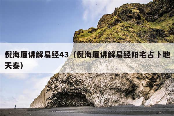 倪海厦讲解易经43（倪海厦讲解易经阳宅占卜地天泰）