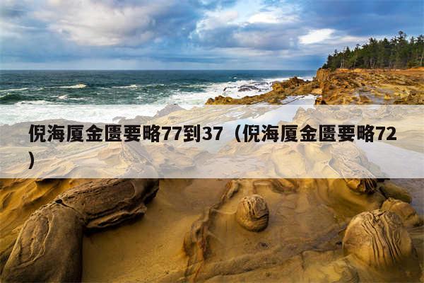 倪海厦金匮要略77到37（倪海厦金匮要略72）