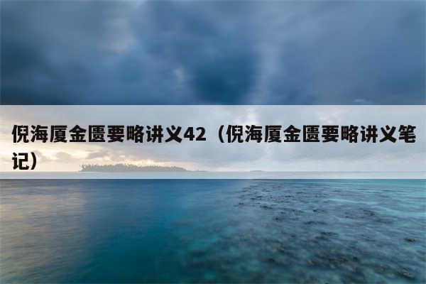 倪海厦金匮要略讲义42（倪海厦金匮要略讲义笔记）