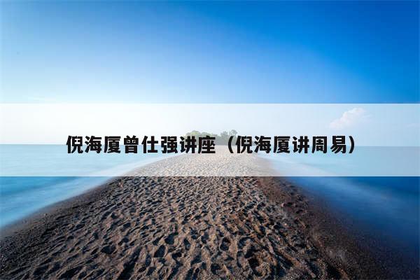 倪海厦曾仕强讲座（倪海厦讲周易）