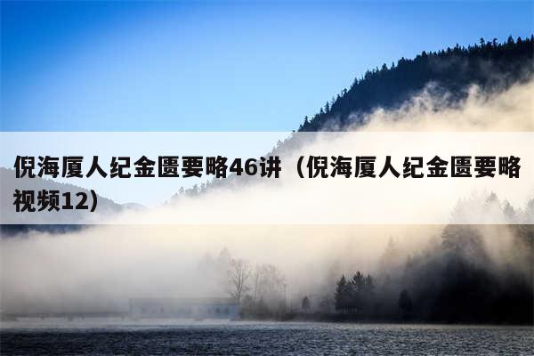 倪海厦人纪金匮要略46讲（倪海厦人纪金匮要略视频12）