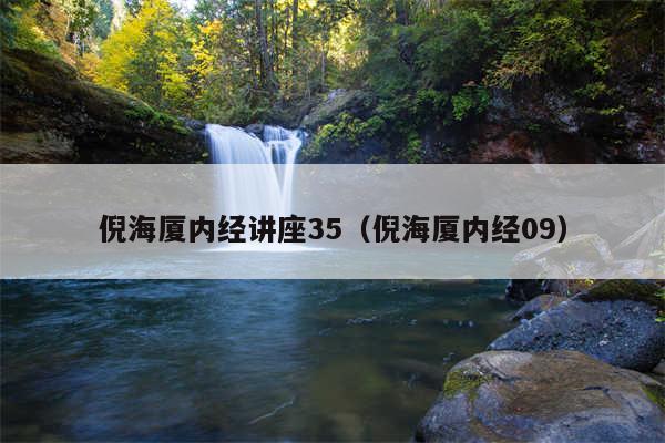 倪海厦内经讲座35（倪海厦内经09）